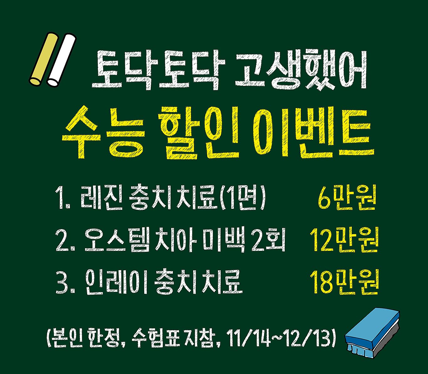 토닥토닥 고생했어! 고3 학부모 치과의사의 수능 이벤트 포스터